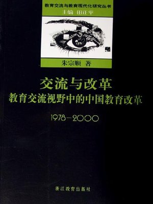 cover image of 交流与改革-教育交流视野中的中国教育改革：1978-2000(Communication and Reforms-Education Reforms in China in the Vision of Education Communication: 1978-2000)